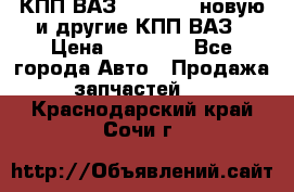 КПП ВАЗ 2110-2112 новую и другие КПП ВАЗ › Цена ­ 13 900 - Все города Авто » Продажа запчастей   . Краснодарский край,Сочи г.